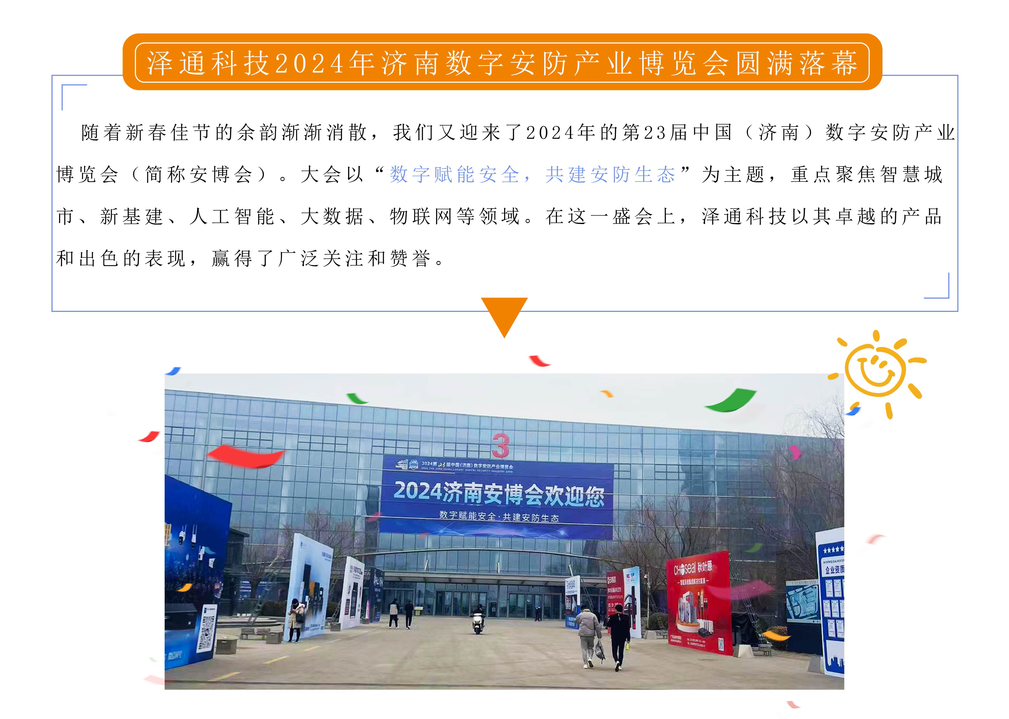 2024年的第23届中国(济南)数字安防产业 博览会(图1)